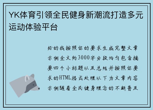 YK体育引领全民健身新潮流打造多元运动体验平台