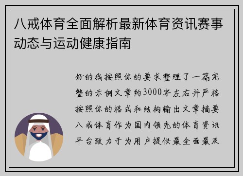 八戒体育全面解析最新体育资讯赛事动态与运动健康指南