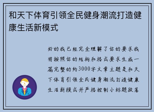 和天下体育引领全民健身潮流打造健康生活新模式