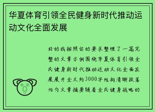 华夏体育引领全民健身新时代推动运动文化全面发展