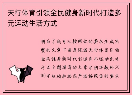 天行体育引领全民健身新时代打造多元运动生活方式