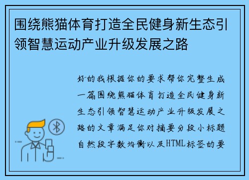围绕熊猫体育打造全民健身新生态引领智慧运动产业升级发展之路