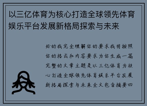 以三亿体育为核心打造全球领先体育娱乐平台发展新格局探索与未来