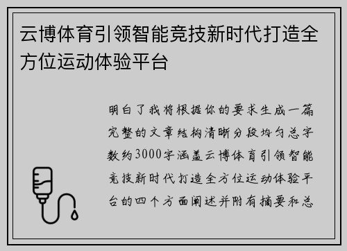 云博体育引领智能竞技新时代打造全方位运动体验平台