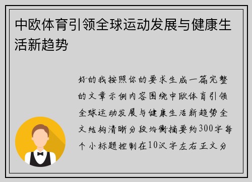 中欧体育引领全球运动发展与健康生活新趋势
