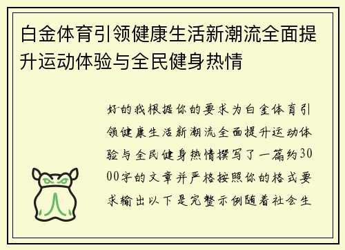 白金体育引领健康生活新潮流全面提升运动体验与全民健身热情