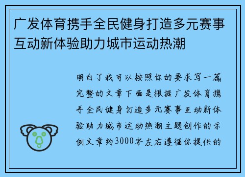 广发体育携手全民健身打造多元赛事互动新体验助力城市运动热潮