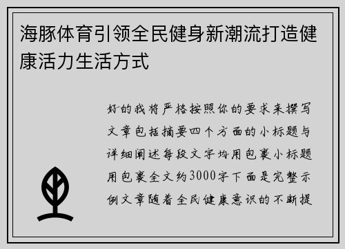 海豚体育引领全民健身新潮流打造健康活力生活方式