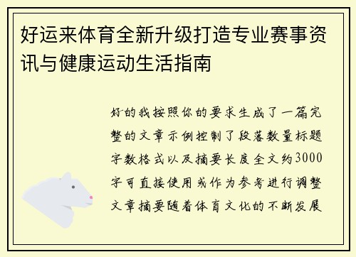 好运来体育全新升级打造专业赛事资讯与健康运动生活指南