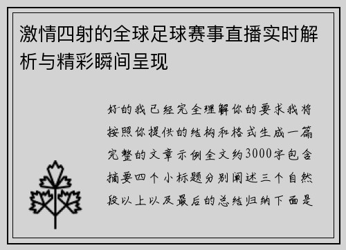 激情四射的全球足球赛事直播实时解析与精彩瞬间呈现