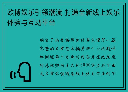 欧博娱乐引领潮流 打造全新线上娱乐体验与互动平台