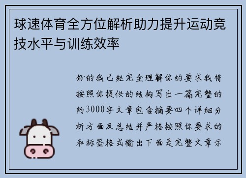 球速体育全方位解析助力提升运动竞技水平与训练效率 球速体育全方位解析助力提升运动竞技水平与训练效率