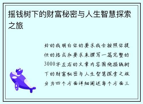 摇钱树下的财富秘密与人生智慧探索之旅