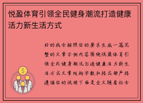 悦盈体育引领全民健身潮流打造健康活力新生活方式