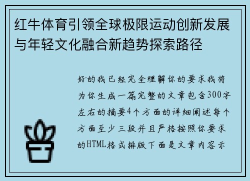 红牛体育引领全球极限运动创新发展与年轻文化融合新趋势探索路径