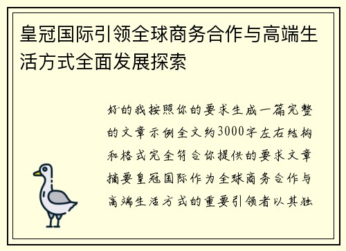 皇冠国际引领全球商务合作与高端生活方式全面发展探索