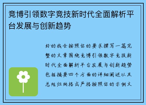 竞博引领数字竞技新时代全面解析平台发展与创新趋势