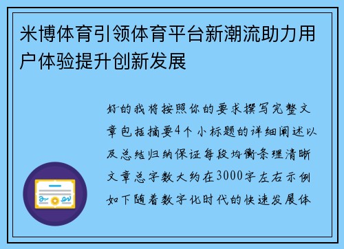 米博体育引领体育平台新潮流助力用户体验提升创新发展