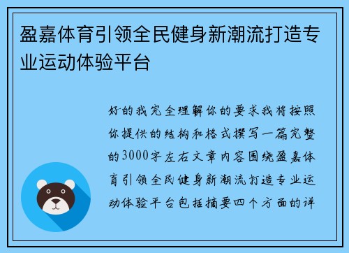 盈嘉体育引领全民健身新潮流打造专业运动体验平台