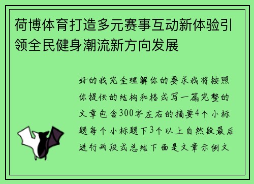 荷博体育打造多元赛事互动新体验引领全民健身潮流新方向发展 荷博体育打造多元赛事互动新体验引领全民健身潮流新方向发展