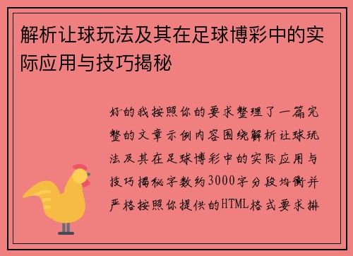 解析让球玩法及其在足球博彩中的实际应用与技巧揭秘 解析让球玩法及其在足球博彩中的实际应用与技巧揭秘