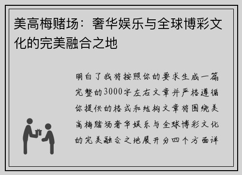 美高梅赌场：奢华娱乐与全球博彩文化的完美融合之地
