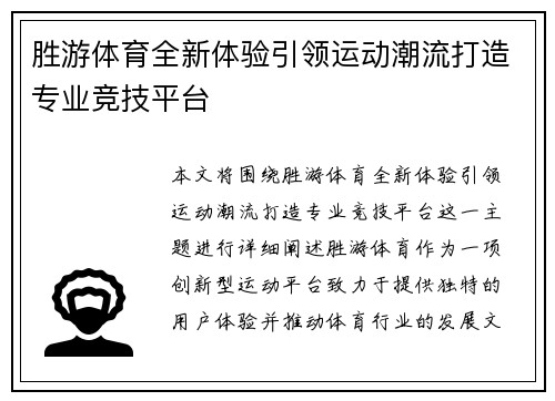 胜游体育全新体验引领运动潮流打造专业竞技平台