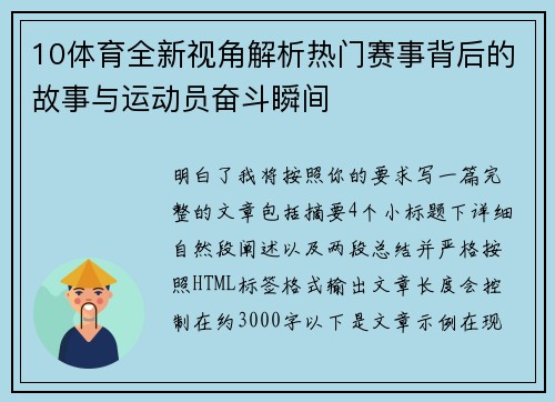 10体育全新视角解析热门赛事背后的故事与运动员奋斗瞬间
