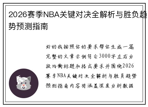 2026赛季NBA关键对决全解析与胜负趋势预测指南 2026赛季NBA关键对决全解析与胜负趋势预测指南