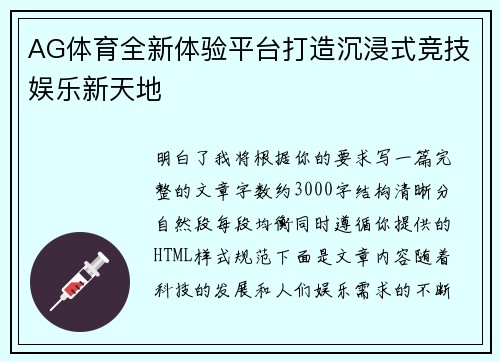 AG体育全新体验平台打造沉浸式竞技娱乐新天地 AG体育全新体验平台打造沉浸式竞技娱乐新天地