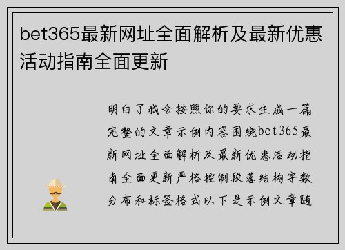 bet365最新网址全面解析及最新优惠活动指南全面更新 bet365最新网址全面解析及最新优惠活动指南全面更新
