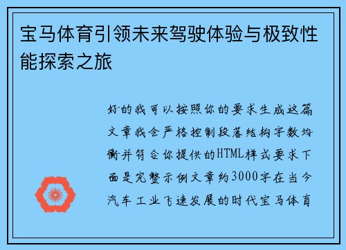 宝马体育引领未来驾驶体验与极致性能探索之旅