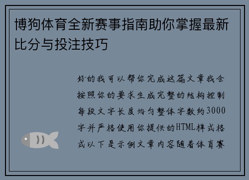 博狗体育全新赛事指南助你掌握最新比分与投注技巧 博狗体育全新赛事指南助你掌握最新比分与投注技巧