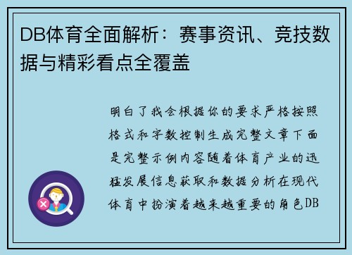 DB体育全面解析:赛事资讯、竞技数据与精彩看点全覆盖 DB体育全面解析:赛事资讯、竞技数据与精彩看点全覆盖