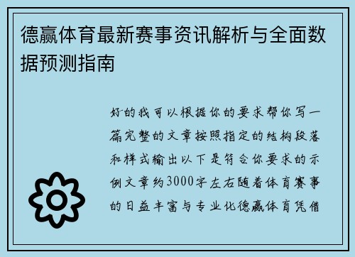 德赢体育最新赛事资讯解析与全面数据预测指南