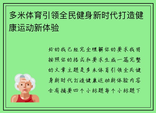 多米体育引领全民健身新时代打造健康运动新体验