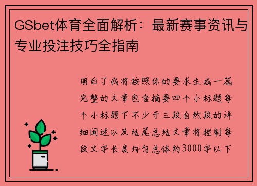 GSbet体育全面解析：最新赛事资讯与专业投注技巧全指南