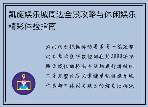 凯旋娱乐城周边全景攻略与休闲娱乐精彩体验指南 凯旋娱乐城周边全景攻略与休闲娱乐精彩体验指南