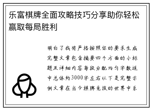 乐富棋牌全面攻略技巧分享助你轻松赢取每局胜利