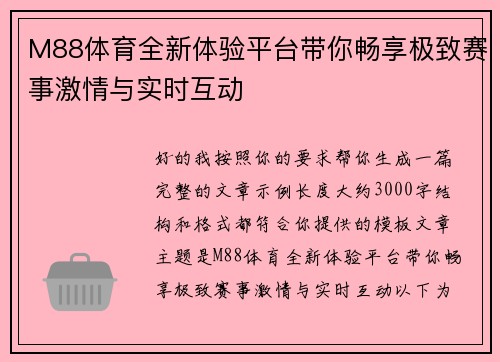 M88体育全新体验平台带你畅享极致赛事激情与实时互动 M88体育全新体验平台带你畅享极致赛事激情与实时互动
