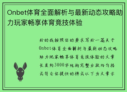 Onbet体育全面解析与最新动态攻略助力玩家畅享体育竞技体验 Onbet体育全面解析与最新动态攻略助力玩家畅享体育竞技体验