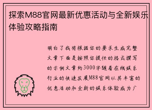 探索M88官网最新优惠活动与全新娱乐体验攻略指南 探索M88官网最新优惠活动与全新娱乐体验攻略指南