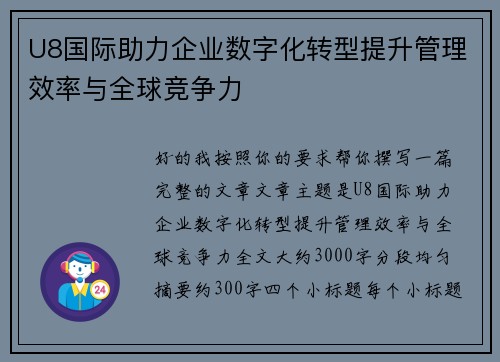 U8国际助力企业数字化转型提升管理效率与全球竞争力 U8国际助力企业数字化转型提升管理效率与全球竞争力