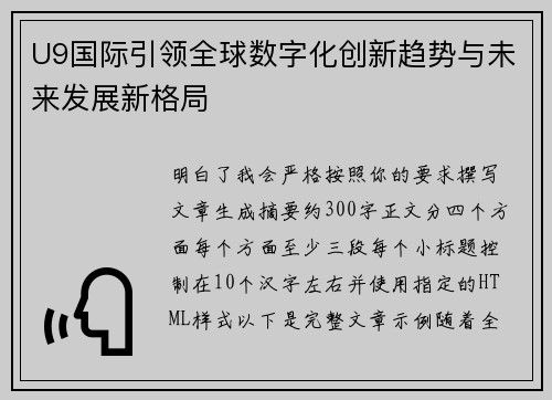 U9国际引领全球数字化创新趋势与未来发展新格局