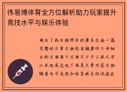 伟易博体育全方位解析助力玩家提升竞技水平与娱乐体验
