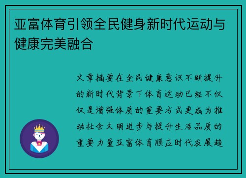 亚富体育引领全民健身新时代运动与健康完美融合
