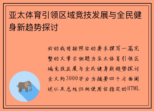 亚太体育引领区域竞技发展与全民健身新趋势探讨