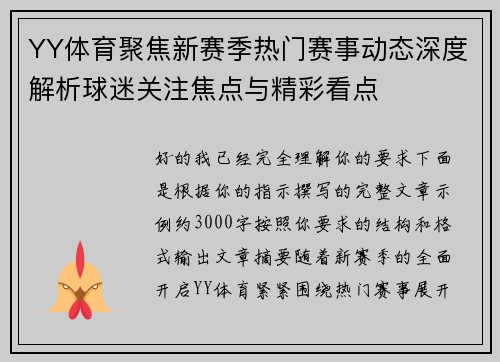 YY体育聚焦新赛季热门赛事动态深度解析球迷关注焦点与精彩看点