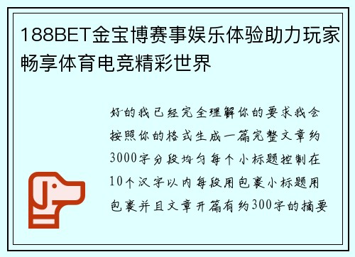 188BET金宝博赛事娱乐体验助力玩家畅享体育电竞精彩世界 188BET金宝博赛事娱乐体验助力玩家畅享体育电竞精彩世界