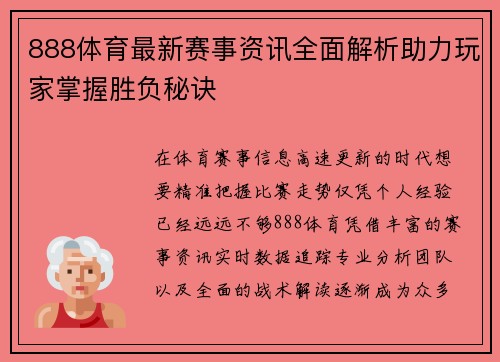 888体育最新赛事资讯全面解析助力玩家掌握胜负秘诀